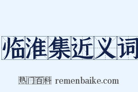 临淮集近义词是什么意思的图片